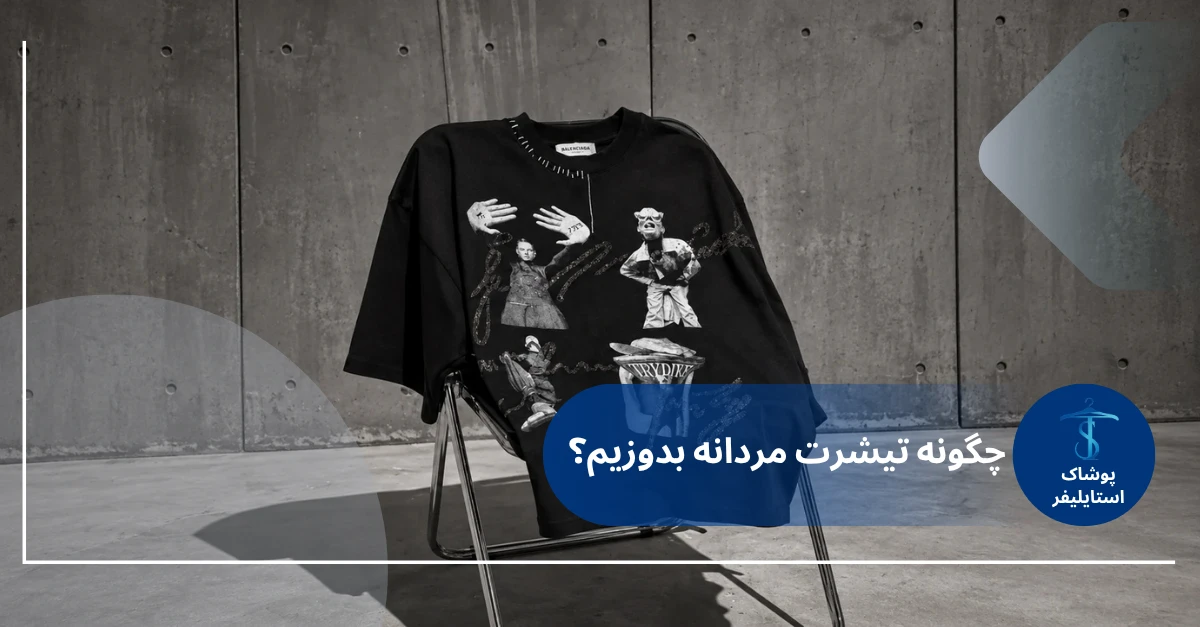آموزش دوختن تیشرت مردانه