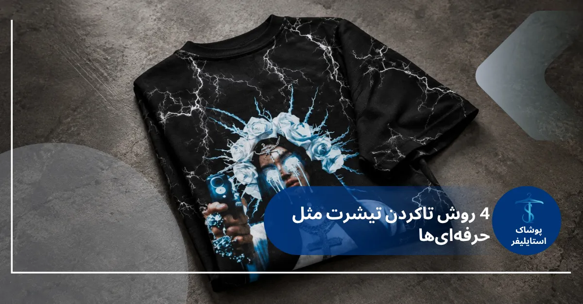 4 روش تاکردن تیشرت مثل حرفه‌ای‌ها| به‌همراه فیلم آموزشی