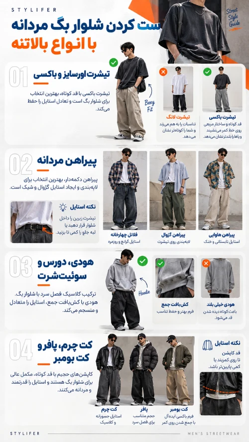 چطور بالاتنه مناسب شلوار بگ انتخاب کنیم؟