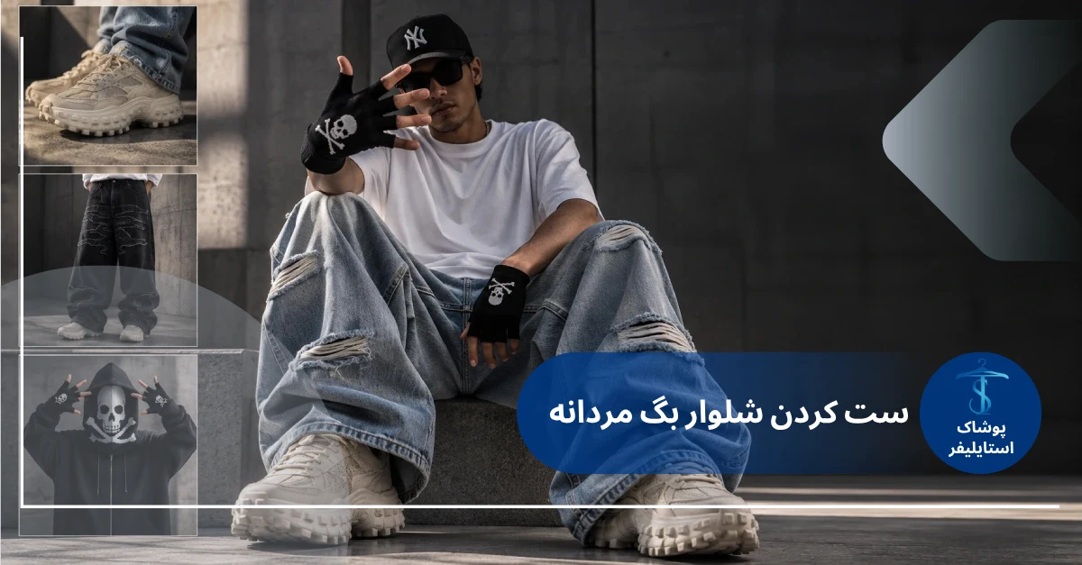 ست کردن شلوار بگ مردانه