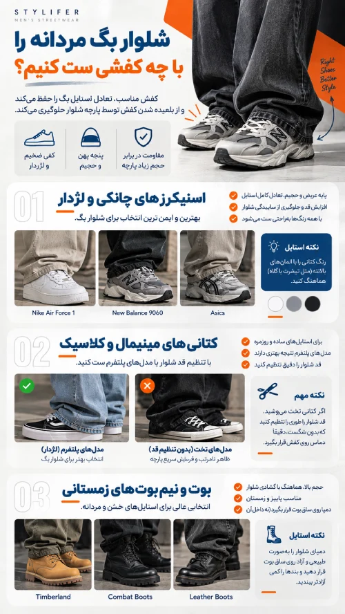 شلوار بگ مردانه را با چه کفشی ست کنیم؟
