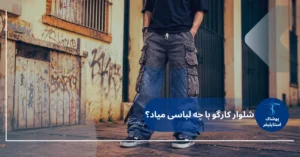 راهنمای استایل با شلوار کارگو