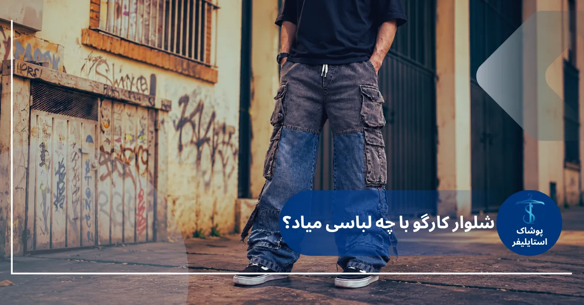 راهنمای استایل با شلوار کارگو
