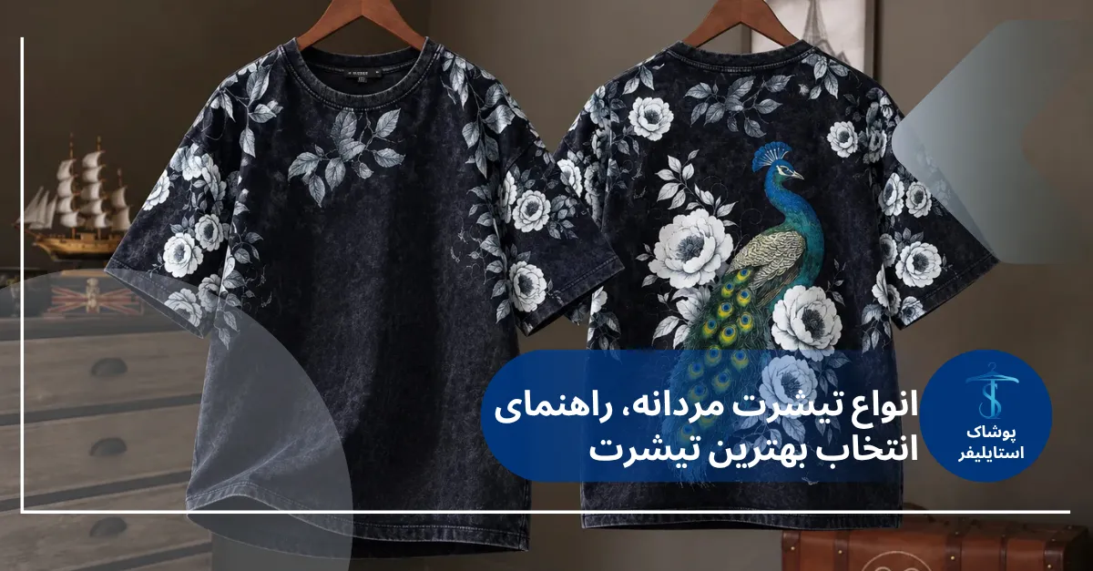 انواع تیشرت مردانه، راهنمای انتخاب تیشرت مردانه مناسب