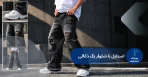 استایل با شلوار بگ ذغالی جین
