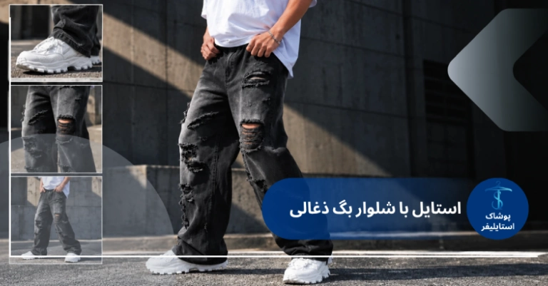 استایل با شلوار بگ ذغالی جین