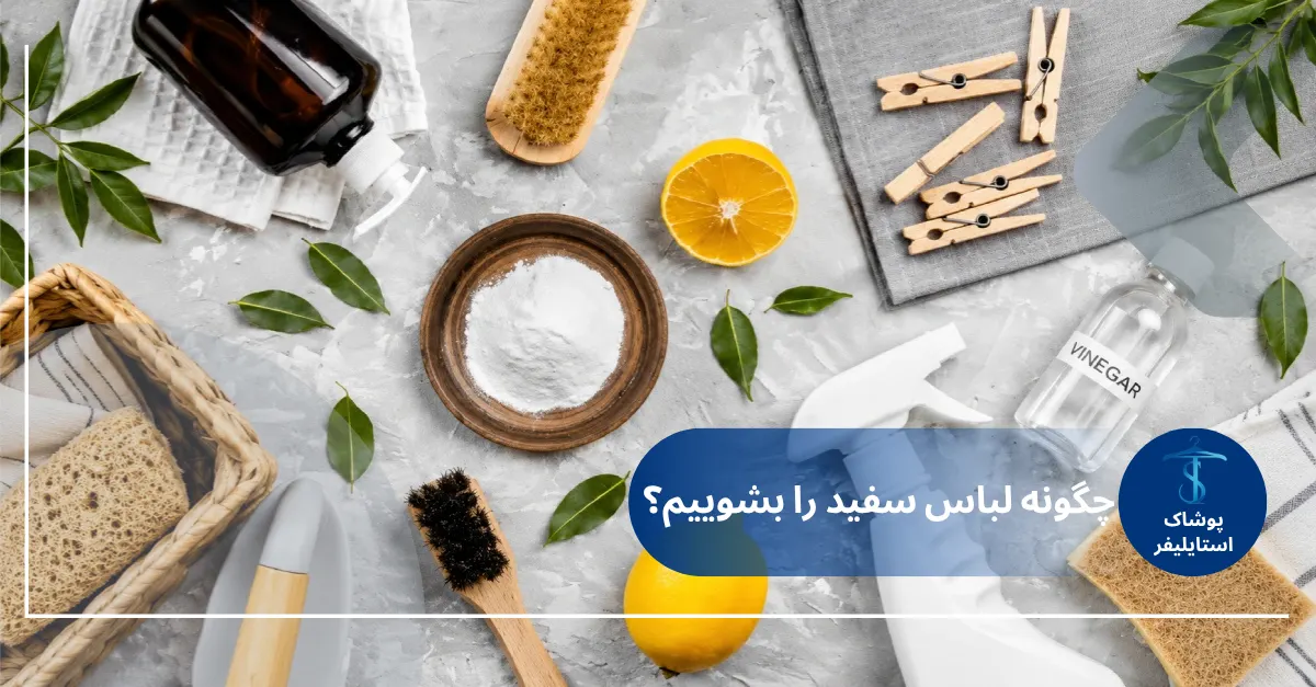 چگونه لباس سفید را بشوییم؟