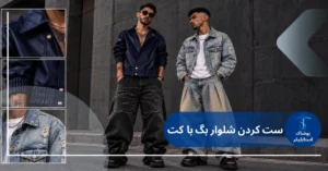 راهنمای ست کردن شلوار بگ با کت جین و چرم مردانه و زنانه