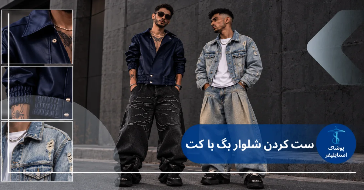 راهنمای ست کردن شلوار بگ با کت جین و چرم مردانه و زنانه