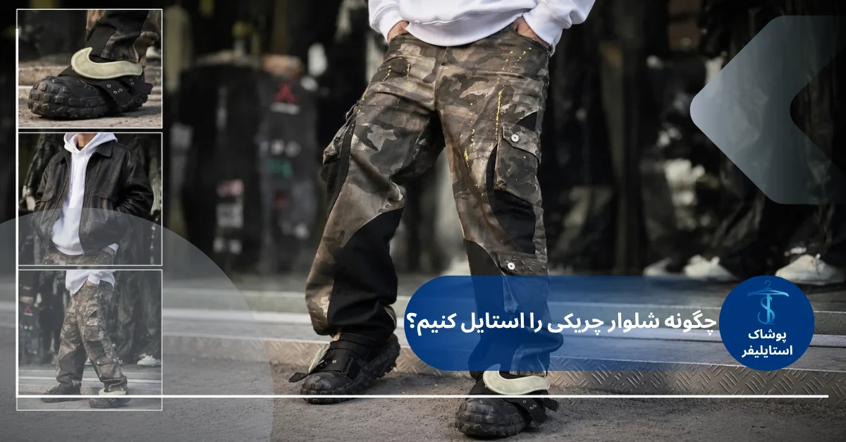 راهنمای استایل با شلوار چریکی ارتشی