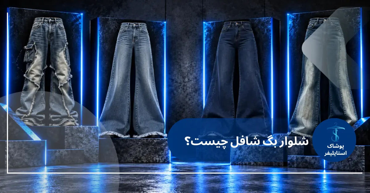 راهنمای استایل با شلوار شافل بگ