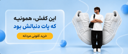 خرید کتونی مردانه