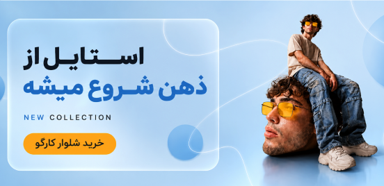 خرید شلوار کارگو مردانه