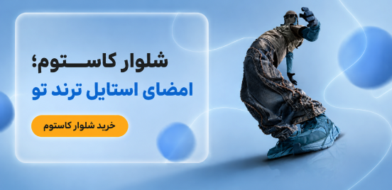 خرید شلوار کاستوم مردانه
