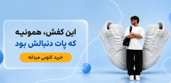 خرید کتونی مردانه