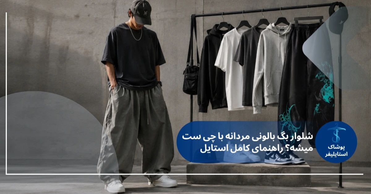 راهنمای کامل استایل با شلوار بگ بالونی مردانه