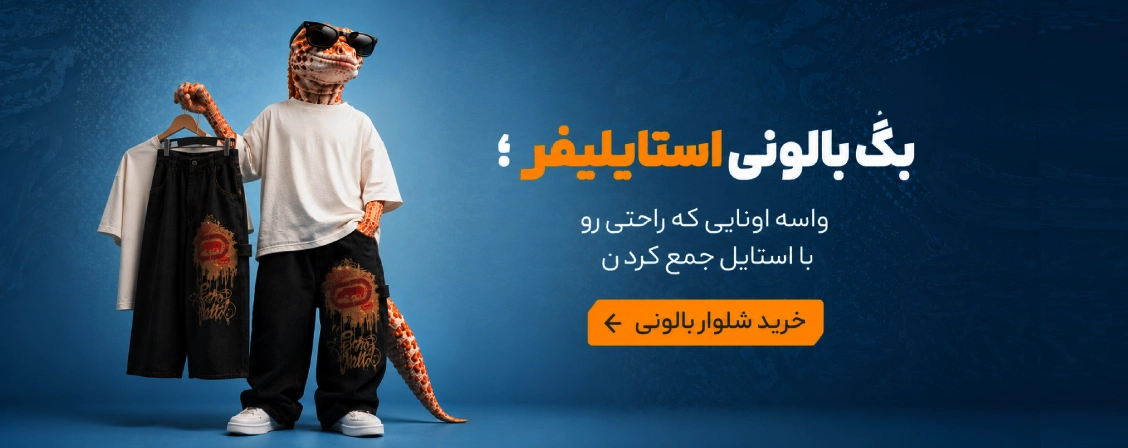شلوار بگ بالونی مردانه